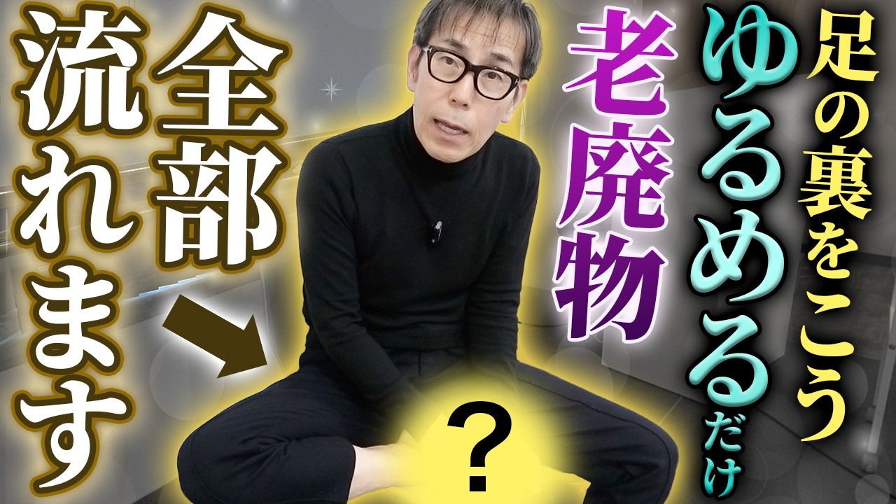 【知らないと後悔します】足裏が硬い人は危険！全身の血流とリンパが止まる原因と“1日1分で改善する裏ワザ”を徹底解説します！