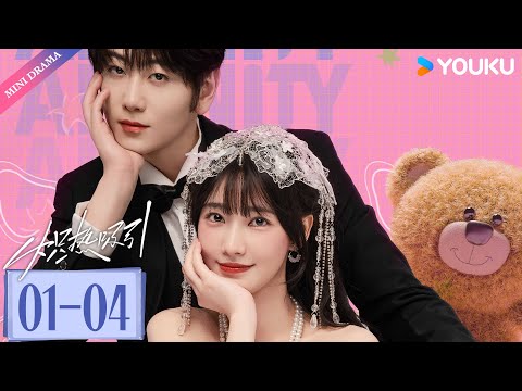 ENG SUB【炽热吸引 Affinity】EP01-04 | 阴湿恶魔疯爱小白花😈 | 方瑾 / 崔雨鑫 | 爱情 都市 | 优酷 YOUKU