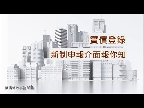 實價登錄買賣申報介面報你知[影音封面圖]