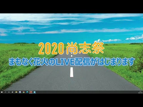 2020尚志祭花火ライブ配信