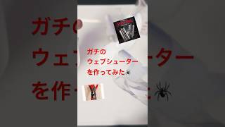 【スパイダーマン】本物のウェブシューターを作ってみた。/スパイダーマン　ブランニューデイ【MARVEL】 #spiderman #スパイダーマン