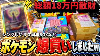 【ポケモン 爆買い】　総額１８万円! ポケカ30周年で爆買いした購入品を紹介