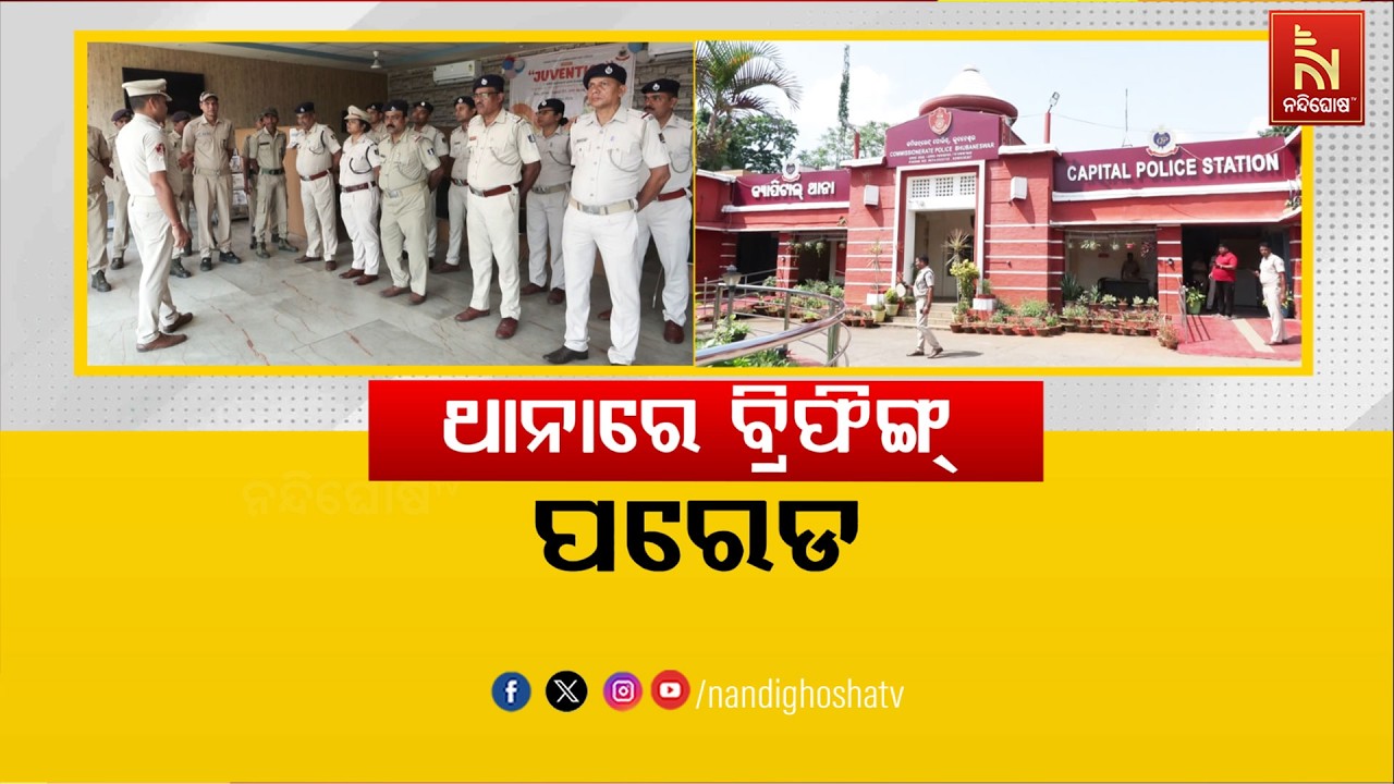 🔴Live | ଥାନାରେ ବ୍ରିଫିଙ୍ଗ ପରେଡ