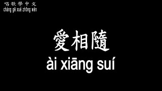 【唱歌學中文】►周華健 / 愛相隨◀ ► Emil Wakin Chau / Love is with you ◀『一生情 只為這一次與你相遇』【動態歌詞中文、拼音Lyrics】