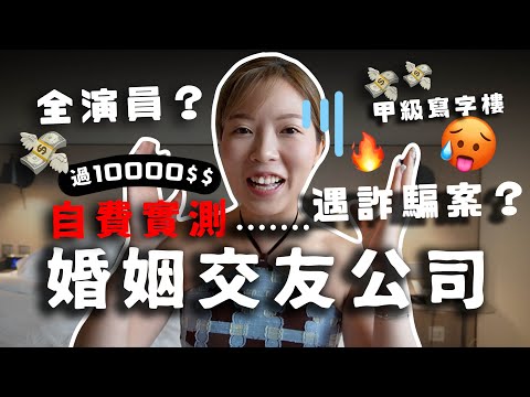 遇詐騙案?!!自費過萬實測香港婚姻介紹！🔥香港愛情陷阱？做男人幾萬蚊都比唔起就係玩家？交友配對公司如何運作拆解！ 失婚後實測後分享值得試？