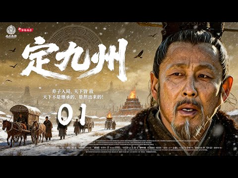 2026首部古装王炸《定九州》01｜弃子入局，天下皆敌🔥上古权谋天花板💥共主博弈&middot;诸侯对杀⚡一局扫八荒｜陈道明 胡歌 宗峰岩、赵文瑄、杨铮、黑子、修庆、沈傲君、瑛子