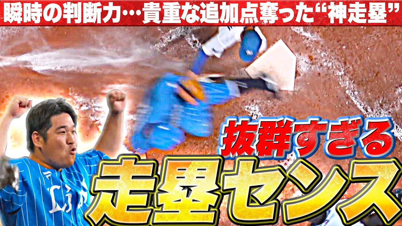 【蒼き閃光】中村剛也『瞬時の判断力…“抜群の走塁センス”でつかみ取った追加点！』