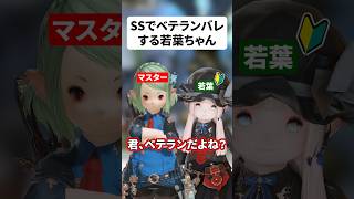 【FF14】SSでベテランバレする若葉ちゃん #shorts