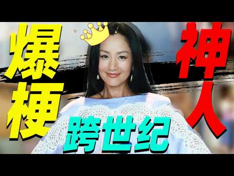 瞿颖：54岁的&ldquo;初代全能顶流&rdquo;，活得精彩又搞笑！