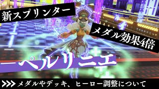 【#コンパス 】新キャラ―ぺルリニエきた！あのコラボカードとの相性がめちゃくちゃいいぞ！！