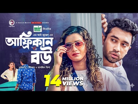 African Bou | আফ্রিকান বউ | Jovan | Tanjin Tisha | Bangla New Natok 2021 | Eid Natok