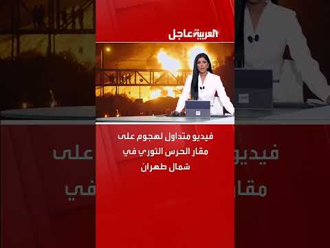 هجوم على مقار الحرس الثوري شمال طهران