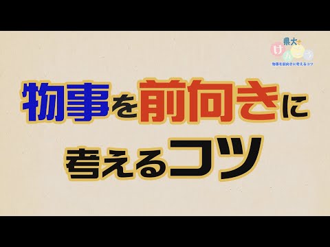 保健福祉学科 三原市チャンネル「肯定的に考えるコツ」