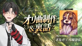 【#歌ってみた】さなださんと『木漏れ日に唄う』について語る会【#新人Vtuber/高宮煌】