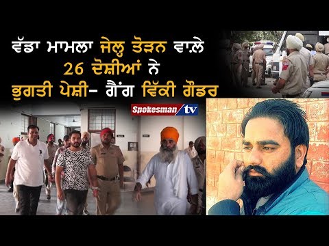 ਵੱਡਾ ਮਾਮਲਾ ਜੇਲ੍ਹ ਤੋੜਨ ਵਾਲ਼ੇ 26 ਦੋਸ਼ੀਆਂ ਨੇ ਭੁਗਤੀ ਪੇਸ਼ੀ- ਗੈਂਗ ਵਿੱਕੀ ਗੌਡਰ