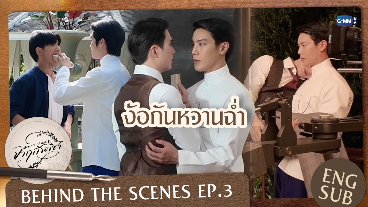 [Behind The Scenes] ง้อกันหวานฉ่ำ | จาฤกรติชา Memoir Of Rati