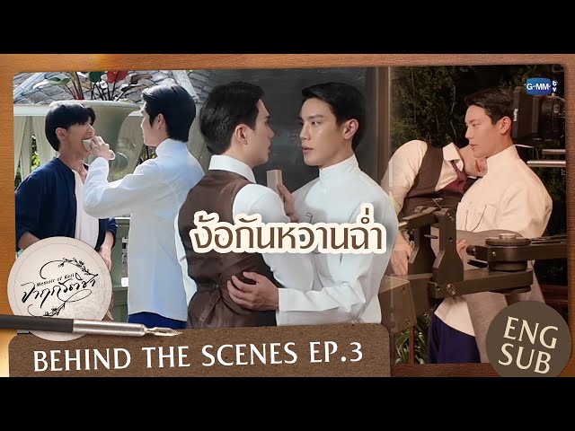 [Behind The Scenes] ง้อกันหวานฉ่ำ | จาฤกรติชา Memoir Of Rati