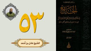 ٥٣. الجامع في عقائد ورسائل أهل السنة والأثر | الشيخ عادل بن أحمد image