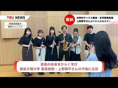 2025.6.15サックス奏者上野耕平さんスペシャルセミナー【徳島文理大学】