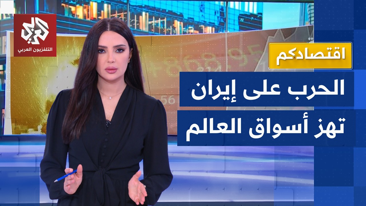 كيف أثرت حرب إيران على البورصات وأسعار النفط والغاز والذهب والعملات الرقمية?