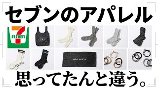 違うそうじゃない【セブンイレブン】and STとの協業で本格的にアパレル展開開始！…あのー、一言物申していいっスか？ニコアンドコラボなの？【20代から40代の女性がターゲット】
