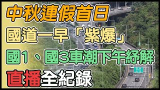 一早就「紫爆」！中秋連假首日南下車潮湧