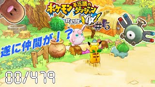 【ポケモンDX】友達キャンプ開放！！　全てのポケモンと仲良くなるガバガバポケモン不思議のダンジョンDX実況 #5 (00/479)