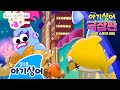 아기상어와 윌리엄 VS 스타리아나 우린 하나야 겁낼 필요는 없잖아 더 크게 