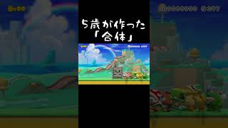 ５歳が作ったコースだよ #マリオメーカー2 #shorts #マリメ2