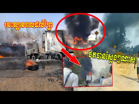 ថតបានស្តែងៗណាស់! រថយន្តដឹកទំនិញមួយគ្រឿង បើកសុខៗឆេះក្បាលខាងមុខយ៉ាងសន្ធោសន្ធៅរាលដល់ព្រៃ ចំកណ្តាលផ្លូវ