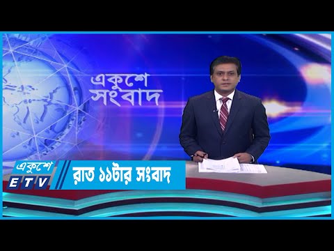 11 PM News || রাত ১১টার সংবাদ || 14 May 2023 || ETV News