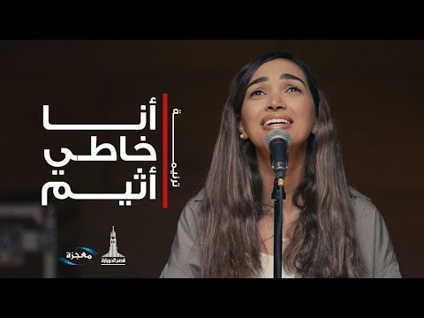 ترنيمة أنا خاطي أثيم - فريق الشباب قصر الدوبارة