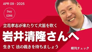 岩井清隆さんへ 生きて立花孝志への法の裁きを待ちましょう