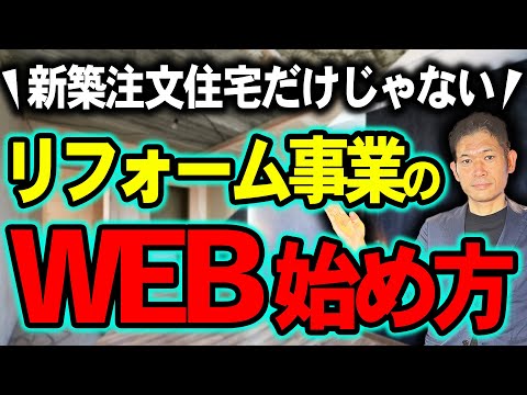 【工務店WEB】注文住宅からリフォーム事業への派生パターン「戸建」「新築住宅」