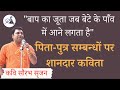 Kavi Sammelan Pita Putr Kavita पिता पुत्र पर मार्मिक कवि�