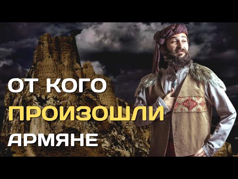 От кого произошли армяне | Этногенез армянского народа