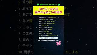 50代以上は必須 脳卒中を防ぐ10秒習慣 #脳卒中予防 #脳の健康 #50代から#中高年の健康 #健康習慣 #10秒習慣#血管ケア #毎日の習慣 #健康情報