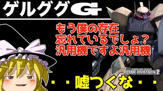 【バトオペ2 】PSカード購入で貰えた『ゲルググG』！もう存在忘れて汎用機だと勘違いしている説？あると思います！【ゆっくり実況】