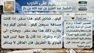 صورة أحكام السفر - نور على الدرب - الشيخ عبد العزيز ابن باز - مشروع كبار العلماء