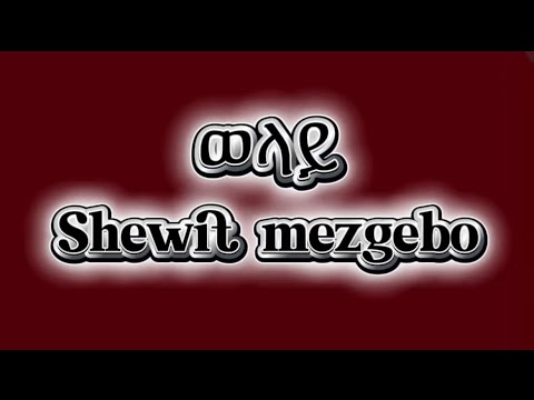 Shewit mezgebo - new tigrigna music ወላይ(welay)