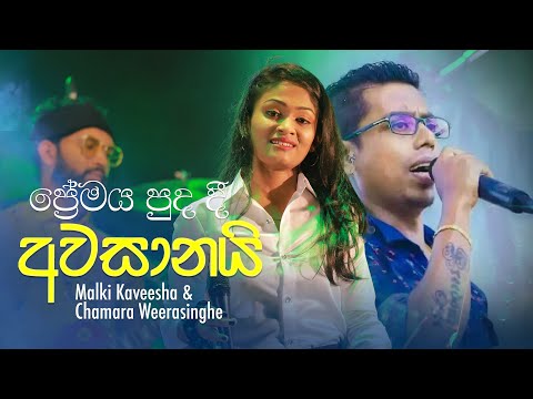 Premaya Puda Dee Awasanai (ප්‍රේමය පුද දී අවසානයි) Live - Malki Kaveesha & Chamara Weerasinghe