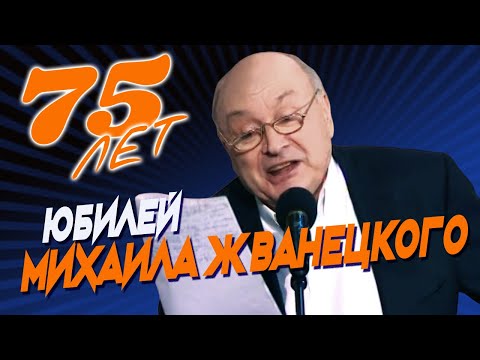 Михаил Жванецкий - Юбилейный вечер - 75 лет, 2009