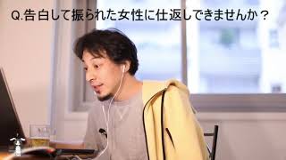 【ひろゆき切り抜き】振られたのは君に価値が無いからです。