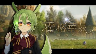 [Vtub] 古琳【霍格華茲的傳承】PS5版困難難度