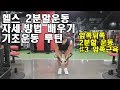 2분할 웨이트운동 배우기 #3앞쪽근육(미는운동) Front Muscles