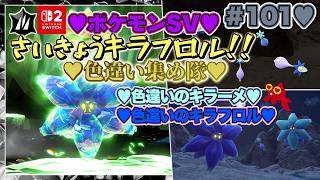 【♡Part101♡4K♡Nintendo Switch 2 俺のファンのコからのリクエスト配信】ポケットモンスター バイオレット ゼロの秘宝 藍の円盤を巣ごもり生配信♡どくタイプしばり！♡愛してる。