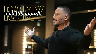 كلمات اغنية اسمالله رامي عياش