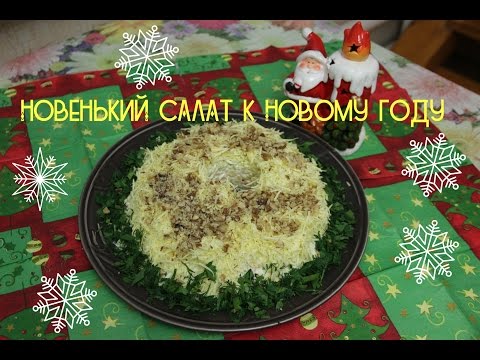 Рецепт вкусного салата