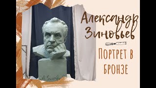 Презентация портрета в бронзе Александра Зиновьева