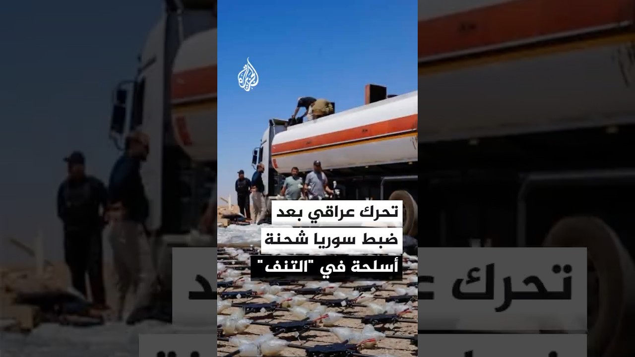 فيديو | مصادر للجزيرة: العراق يحقق مع مسؤولين بعد ضبط دمشق شحنة أسلحة في معبر التنف